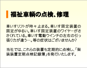 福祉車両の点検、修理