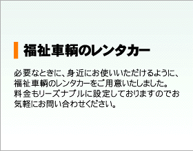 福祉車両のレンタカー