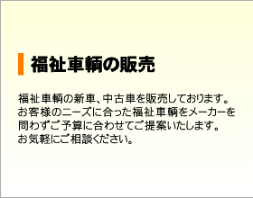 福祉車両の販売