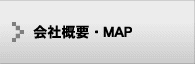 会社概要・MAP