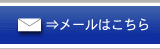 メールはこちら